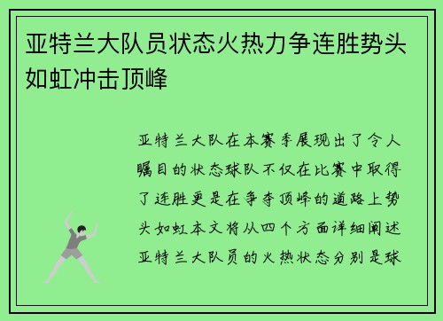 亚特兰大队员状态火热力争连胜势头如虹冲击顶峰