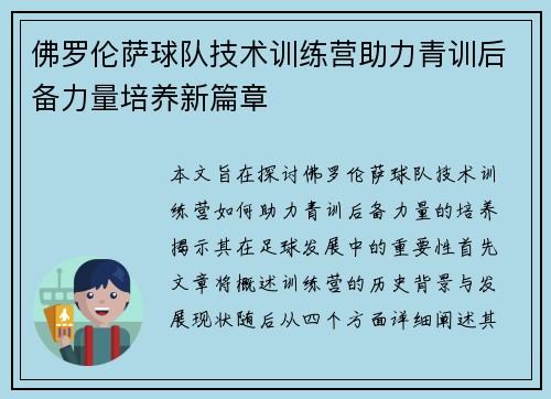 佛罗伦萨球队技术训练营助力青训后备力量培养新篇章