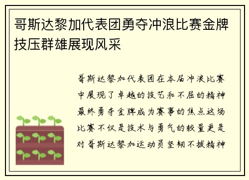 哥斯达黎加代表团勇夺冲浪比赛金牌技压群雄展现风采