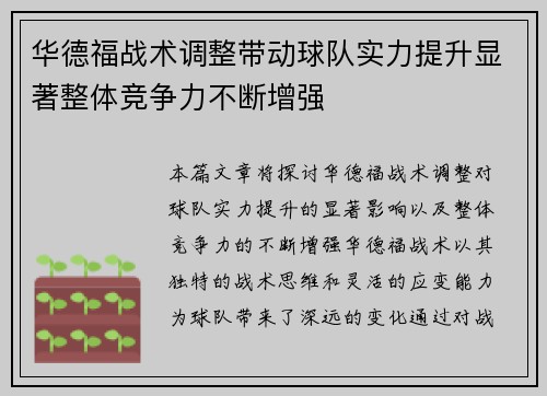 华德福战术调整带动球队实力提升显著整体竞争力不断增强