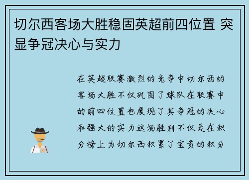 切尔西客场大胜稳固英超前四位置 突显争冠决心与实力