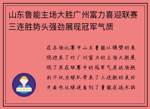 山东鲁能主场大胜广州富力喜迎联赛三连胜势头强劲展现冠军气质