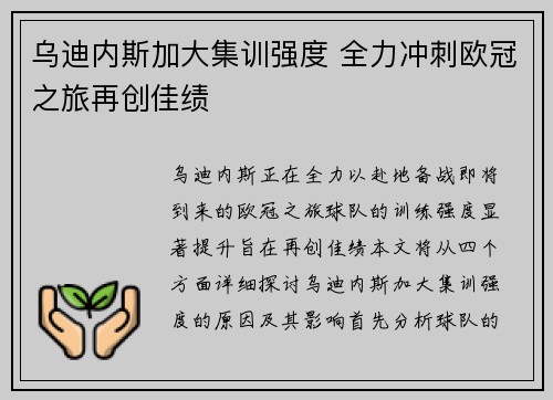 乌迪内斯加大集训强度 全力冲刺欧冠之旅再创佳绩