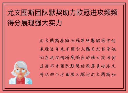 尤文图斯团队默契助力欧冠进攻频频得分展现强大实力