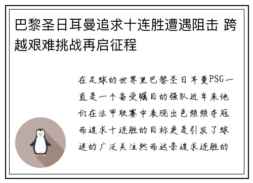 巴黎圣日耳曼追求十连胜遭遇阻击 跨越艰难挑战再启征程