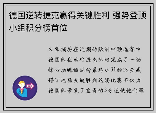 德国逆转捷克赢得关键胜利 强势登顶小组积分榜首位