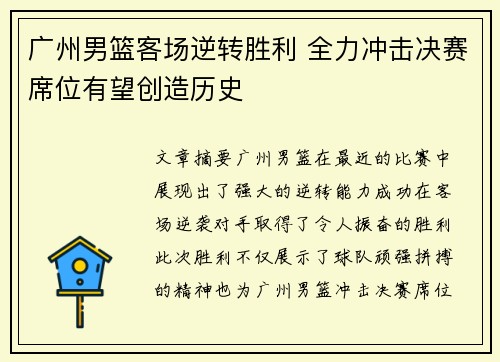 广州男篮客场逆转胜利 全力冲击决赛席位有望创造历史