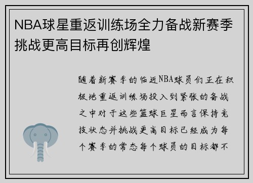 NBA球星重返训练场全力备战新赛季 挑战更高目标再创辉煌