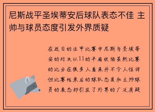 尼斯战平圣埃蒂安后球队表态不佳 主帅与球员态度引发外界质疑