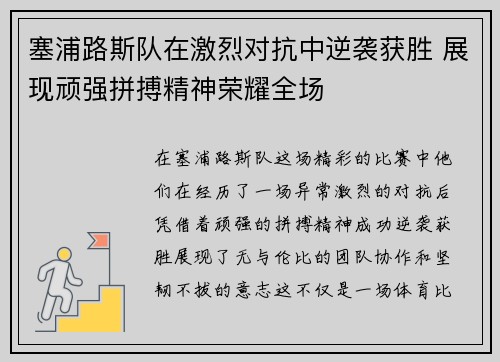 塞浦路斯队在激烈对抗中逆袭获胜 展现顽强拼搏精神荣耀全场