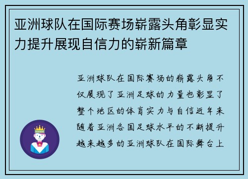 亚洲球队在国际赛场崭露头角彰显实力提升展现自信力的崭新篇章