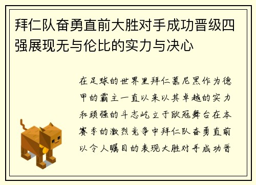 拜仁队奋勇直前大胜对手成功晋级四强展现无与伦比的实力与决心