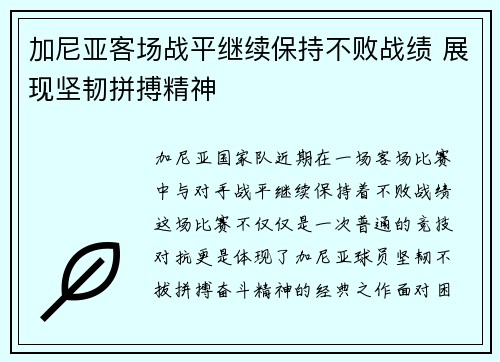 加尼亚客场战平继续保持不败战绩 展现坚韧拼搏精神