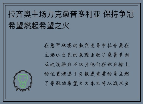 拉齐奥主场力克桑普多利亚 保持争冠希望燃起希望之火