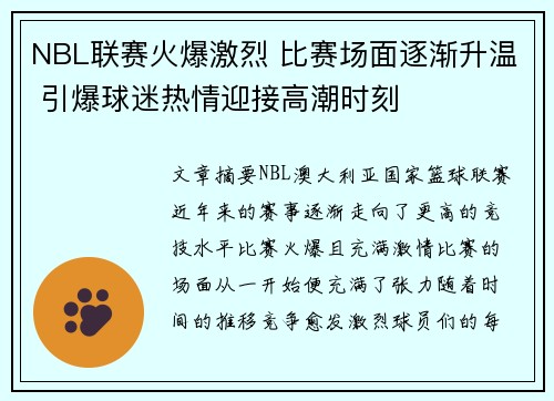 NBL联赛火爆激烈 比赛场面逐渐升温 引爆球迷热情迎接高潮时刻