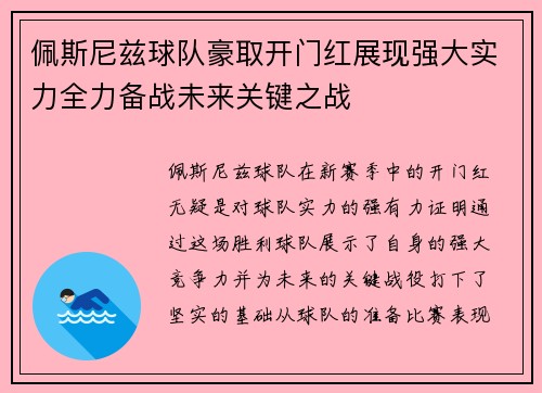 佩斯尼兹球队豪取开门红展现强大实力全力备战未来关键之战