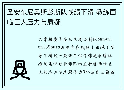 圣安东尼奥斯彭斯队战绩下滑 教练面临巨大压力与质疑