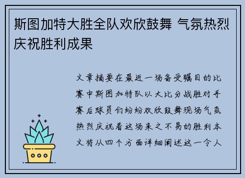 斯图加特大胜全队欢欣鼓舞 气氛热烈庆祝胜利成果