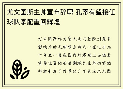 尤文图斯主帅宣布辞职 孔蒂有望接任球队掌舵重回辉煌