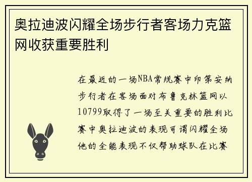 奥拉迪波闪耀全场步行者客场力克篮网收获重要胜利