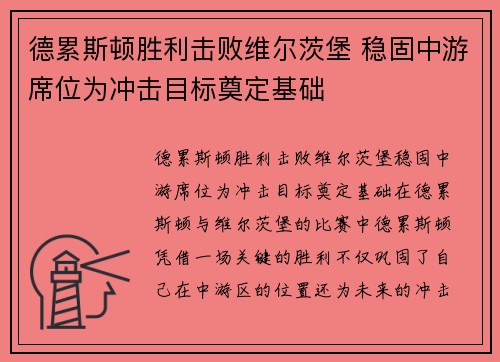 德累斯顿胜利击败维尔茨堡 稳固中游席位为冲击目标奠定基础