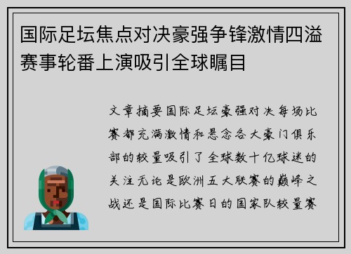 国际足坛焦点对决豪强争锋激情四溢赛事轮番上演吸引全球瞩目