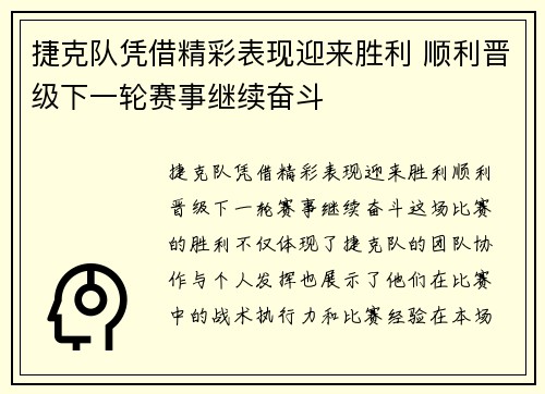 捷克队凭借精彩表现迎来胜利 顺利晋级下一轮赛事继续奋斗