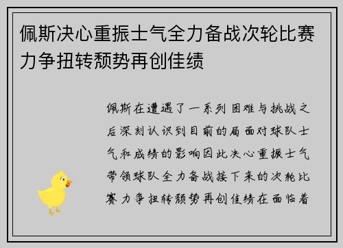 佩斯决心重振士气全力备战次轮比赛力争扭转颓势再创佳绩