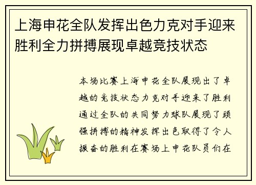 上海申花全队发挥出色力克对手迎来胜利全力拼搏展现卓越竞技状态