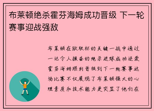 布莱顿绝杀霍芬海姆成功晋级 下一轮赛事迎战强敌