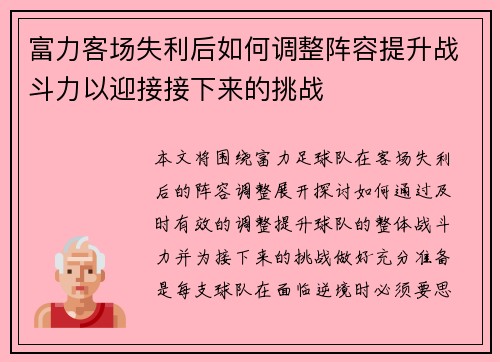 富力客场失利后如何调整阵容提升战斗力以迎接接下来的挑战