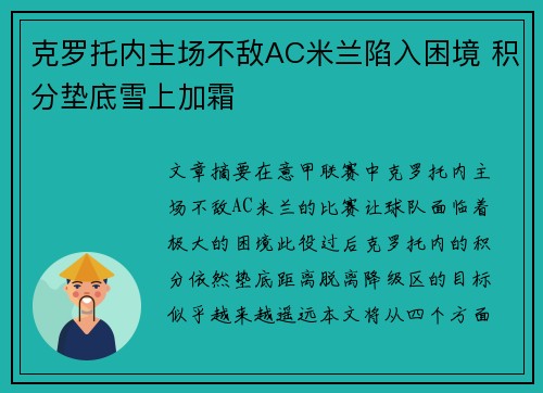 克罗托内主场不敌AC米兰陷入困境 积分垫底雪上加霜