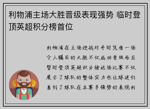 利物浦主场大胜晋级表现强势 临时登顶英超积分榜首位