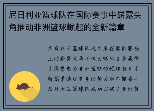 尼日利亚篮球队在国际赛事中崭露头角推动非洲篮球崛起的全新篇章