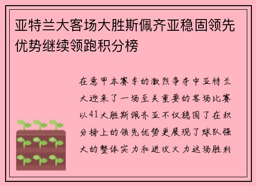 亚特兰大客场大胜斯佩齐亚稳固领先优势继续领跑积分榜