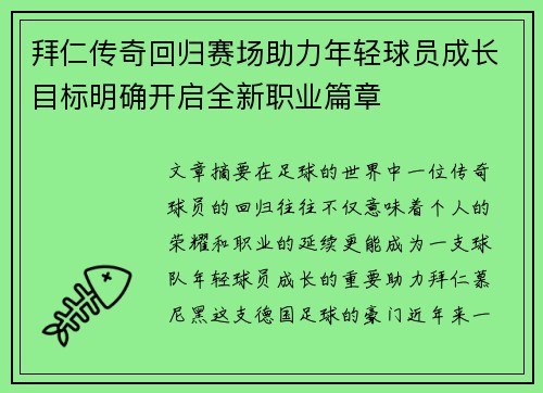 拜仁传奇回归赛场助力年轻球员成长目标明确开启全新职业篇章