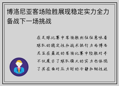 博洛尼亚客场险胜展现稳定实力全力备战下一场挑战