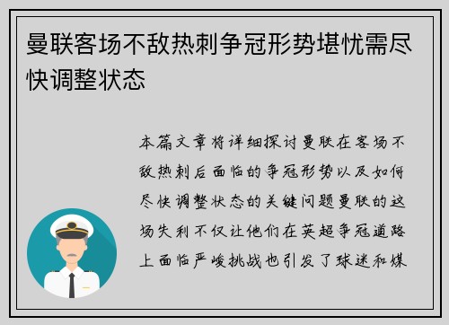 曼联客场不敌热刺争冠形势堪忧需尽快调整状态