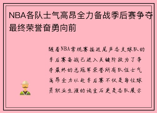 NBA各队士气高昂全力备战季后赛争夺最终荣誉奋勇向前