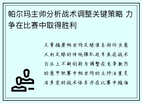 帕尔玛主帅分析战术调整关键策略 力争在比赛中取得胜利