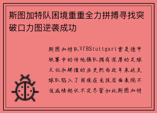 斯图加特队困境重重全力拼搏寻找突破口力图逆袭成功