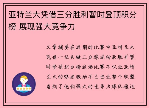 亚特兰大凭借三分胜利暂时登顶积分榜 展现强大竞争力