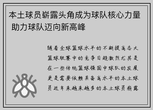 本土球员崭露头角成为球队核心力量 助力球队迈向新高峰