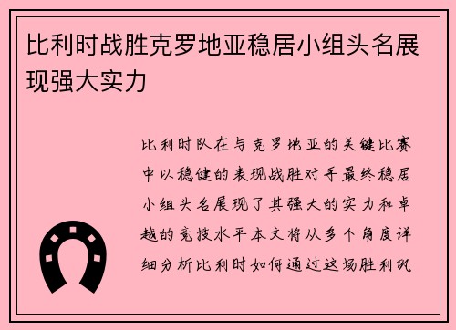 比利时战胜克罗地亚稳居小组头名展现强大实力