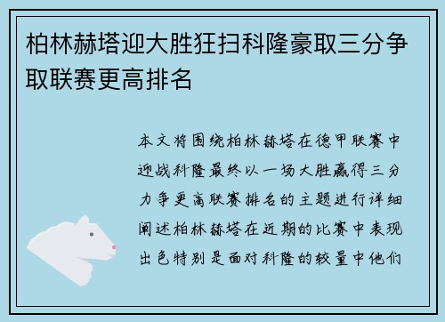 柏林赫塔迎大胜狂扫科隆豪取三分争取联赛更高排名