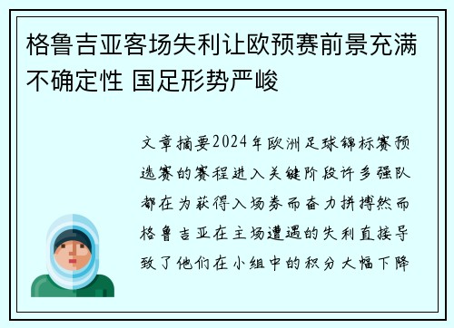 格鲁吉亚客场失利让欧预赛前景充满不确定性 国足形势严峻