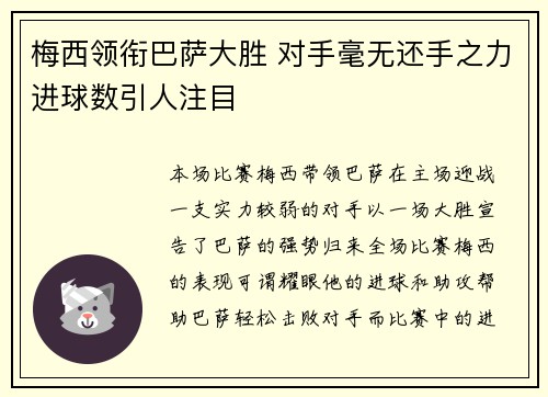 梅西领衔巴萨大胜 对手毫无还手之力进球数引人注目