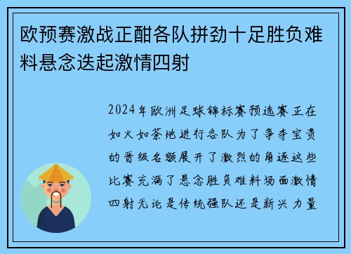 欧预赛激战正酣各队拼劲十足胜负难料悬念迭起激情四射