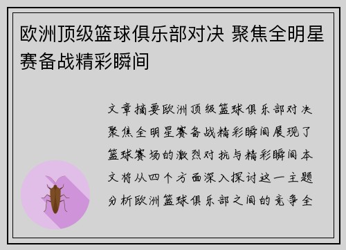 欧洲顶级篮球俱乐部对决 聚焦全明星赛备战精彩瞬间