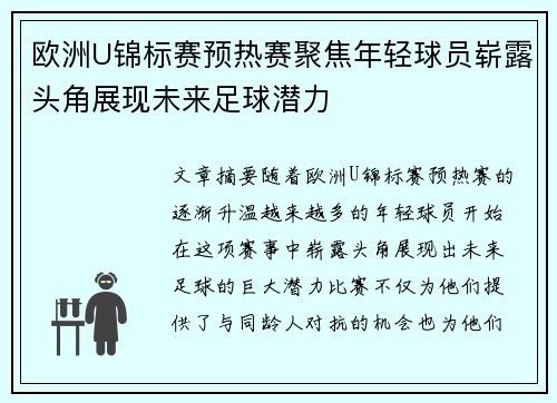 欧洲U锦标赛预热赛聚焦年轻球员崭露头角展现未来足球潜力